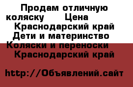 Продам отличную коляску!!! › Цена ­ 2 000 - Краснодарский край Дети и материнство » Коляски и переноски   . Краснодарский край